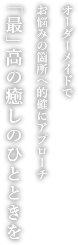 「最」高の癒しのひとときを